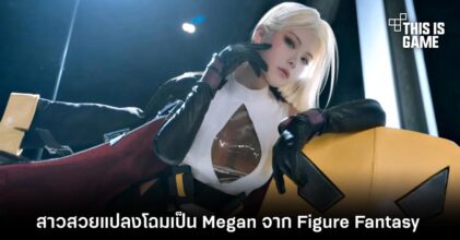 สาวสวยแปลงโฉมเป็น Megan จาก Figure Fantasy