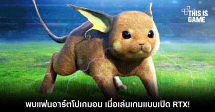 พบแฟนอาร์ตโปเกมอน เมื่อเล่นเกมแบบเปิด RTX!