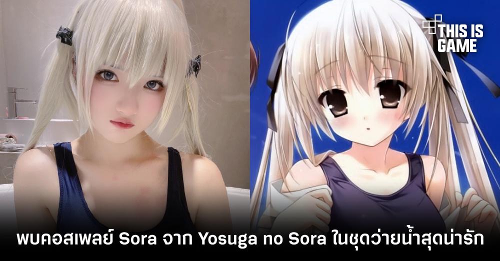 พบคอสเพลย์ Sora จาก Yosuga no Sora ในชุดว่ายน้ำสุดน่ารัก