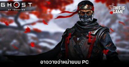 Ghost of Tsushima อาจวางจำหน่ายบน PC