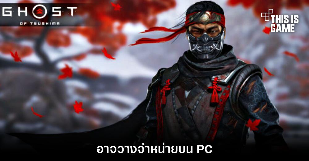 Ghost of Tsushima อาจวางจำหน่ายบน PC