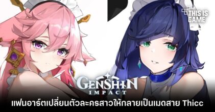 แฟนอาร์ต Genshin Impact เปลี่ยนตัวละครสาวให้กลายเป็นเมดสาย Thicc