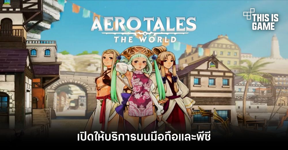 Aero Tales Online เปิดให้บริการบนมือถือและพีซี 1 Aero Tales Online เปิดให้บริการบนมือถือและพีซี