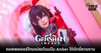 คอสเพลเยอร์ไทยแปลงโฉมเป็น Amber ได้เซ็กซี่สวยงาม