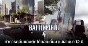 แฟนเกมชม Battlefield 4 มีระบบถล่มที่ยอดเยี่ยมที่สุดแม้ผ่านมา 12 ปี