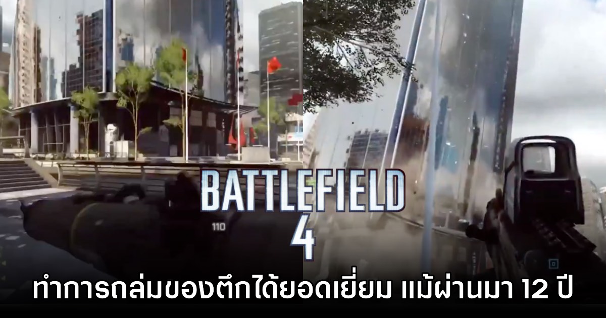 แฟนเกมชม Battlefield 4 มีระบบถล่มที่ยอดเยี่ยมที่สุดแม้ผ่านมา 12 ปี 1 แฟนเกมชม Battlefield 4 มีระบบถล่มที่ยอดเยี่ยมที่สุดแม้ผ่านมา 12 ปี