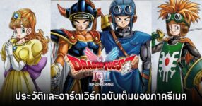 Dragon Quest I & II HD-2D Remake เปิดเผยอาร์ตเวิร์กและประวัติตัวละคร