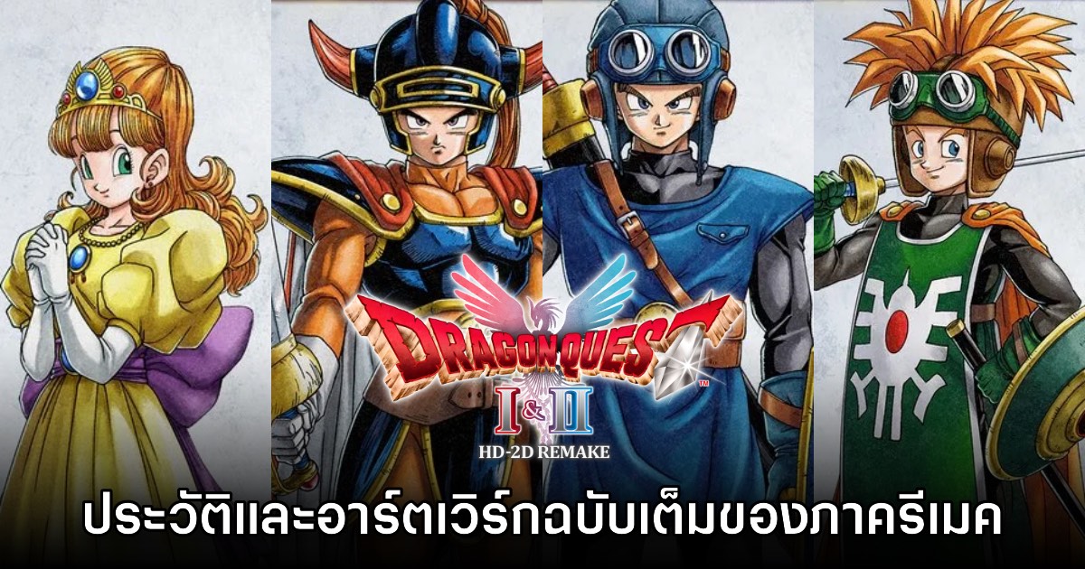 Dragon Quest I & II HD-2D Remake เปิดเผยอาร์ตเวิร์กและประวัติตัวละคร