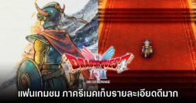 แฟนเกมชม Dragon Quest I HD-2D Remake คงเสน่ห์เดิมไว้ครบถ้วน
