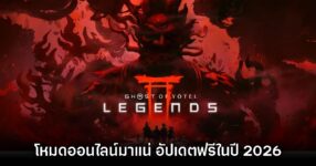 ไม่พลาด! Ghost of Yotei Legends เปิดตัวอย่างเป็นทางการแล้ว