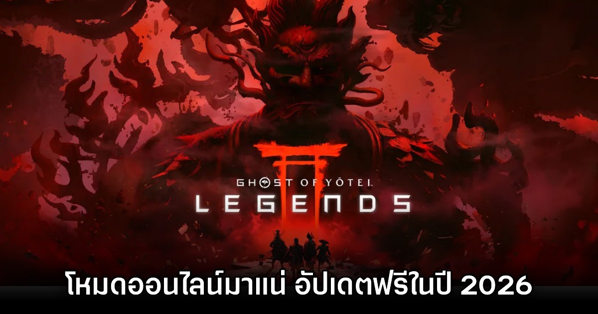 ไม่พลาด! Ghost of Yotei Legends เปิดตัวอย่างเป็นทางการแล้ว