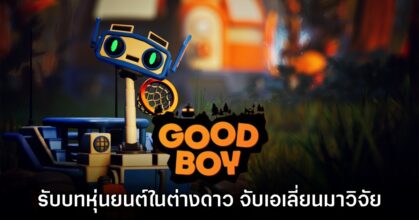 Good Boy เกม Metroidvania รับบทเป็นหุ่นยนต์สำรวจดาว จับเอเลี่ยนมาวิจัย