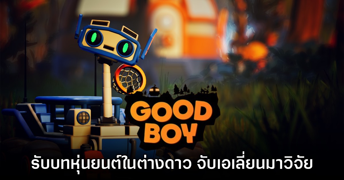 Good Boy เกม Metroidvania รับบทเป็นหุ่นยนต์สำรวจดาว จับเอเลี่ยนมาวิจัย 1 Good Boy เกม Metroidvania รับบทเป็นหุ่นยนต์สำรวจดาว จับเอเลี่ยนมาวิจัย