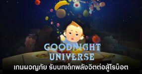 Goodnight Universe เตรียมวางจำหน่ายทั้งบน PC และคอนโซลเร็วๆ นี้