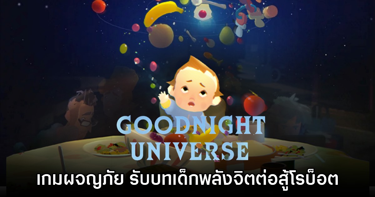 Goodnight Universe เตรียมวางจำหน่ายทั้งบน PC และคอนโซลเร็วๆ นี้ 1 Goodnight Universe เตรียมวางจำหน่ายทั้งบน PC และคอนโซลเร็วๆ นี้