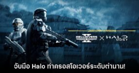 การจับมือระดับตำนาน! Helldivers II X Halo: ODST เปิดตัวแล้ว