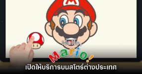 Hello Mario! เปิดให้บริการบนสโตร์ต่างประเทศแล้ว