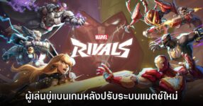 ผู้เล่น Marvel Rivals ขู่แบนเกมหลังเปลี่ยนระบบแมตช์ห้องใหม่