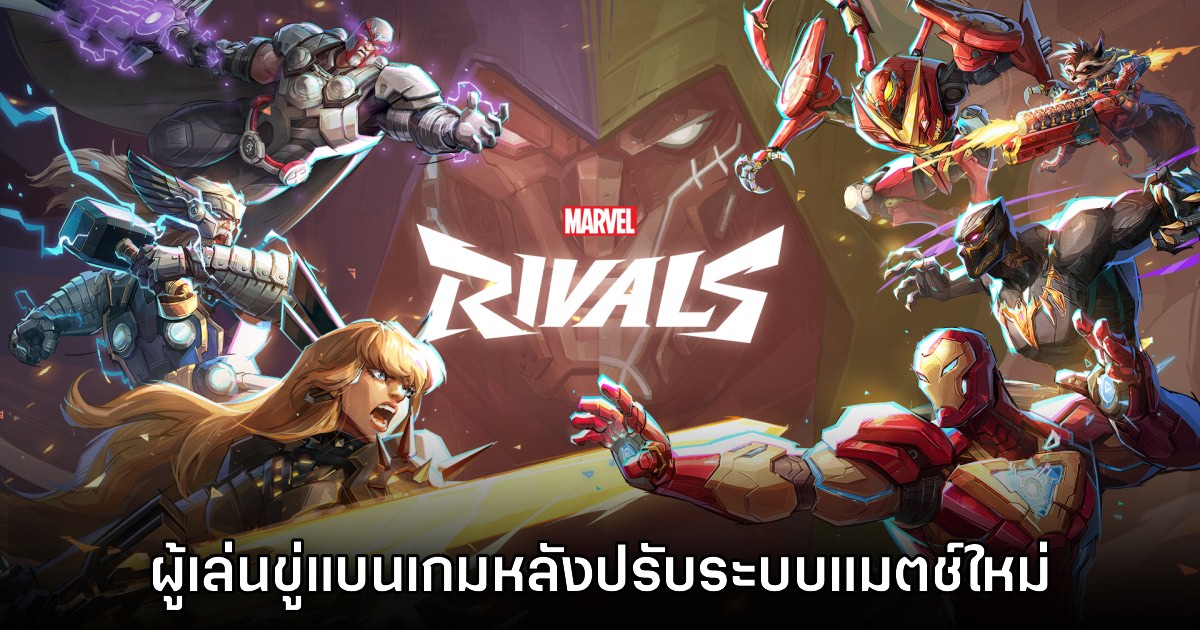 ผู้เล่น Marvel Rivals ขู่แบนเกมหลังเปลี่ยนระบบแมตช์ห้องใหม่