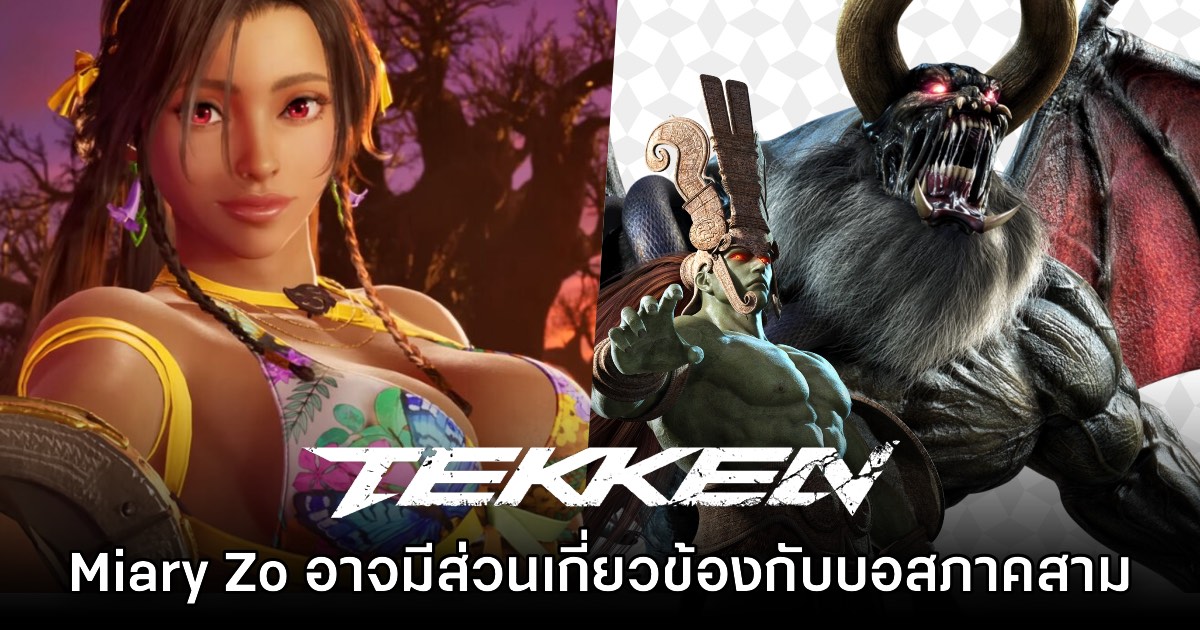 Miary Zo จาก Tekken 8 อาจมีความเกี่ยวพันกับบอส Ogre ในเกมภาคสาม