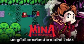 Mina the Hollower ปล่อยเดโมให้ดาวน์โหลดฟรีแล้ววันนี้