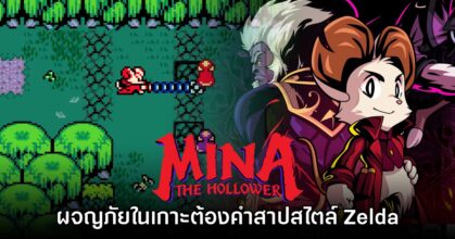 Mina the Hollower ปล่อยเดโมให้ดาวน์โหลดฟรีแล้ววันนี้