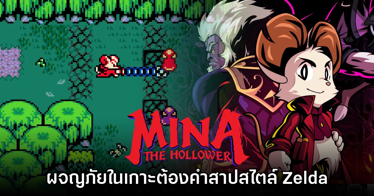 Mina the Hollower ปล่อยเดโมให้ดาวน์โหลดฟรีแล้ววันนี้ 1 Mina the Hollower ปล่อยเดโมให้ดาวน์โหลดฟรีแล้ววันนี้