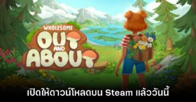 Out and About เปิดให้ดาวน์โหลดบน Steam แล้ววันนี้