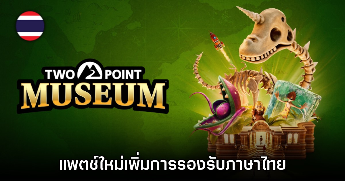 Two Point Museum ประกาศอัปเดตเพิ่มคำบรรยายภาษาไทยฟรี 1 Two Point Museum ประกาศอัปเดตเพิ่มคำบรรยายภาษาไทยฟรี