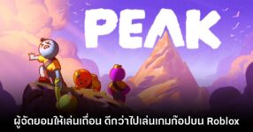 จวกแรง! ผู้จัด PEAK เผย 'ยอมให้เล่นเกมเถื่อนดีกว่าไปเล่นเกมเลียนแบบบน Roblox'