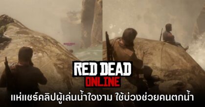 ผู้เล่นใช้บ่วงช่วยคนแปลกหน้าจากน้ำตกใน Red Dead Online สำเร็จ