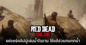 ผู้เล่นใช้แส้ม้าช่วยคนแปลกหน้าจากน้ำตกใน Red Dead Online สำเร็จ