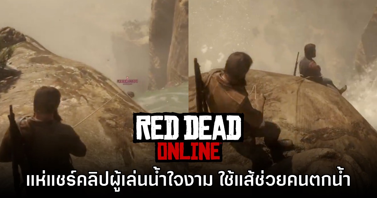 ผู้เล่นใช้แส้ม้าช่วยคนแปลกหน้าจากน้ำตกใน Red Dead Online สำเร็จ