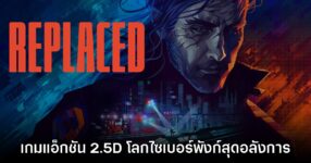 REPLACED เกมแอ็กชัน 2.5D โลกไซเบอร์พังก์สุดอลังการ