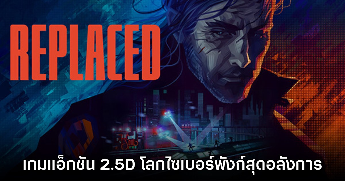 REPLACED เกมแอ็กชัน 2.5D โลกไซเบอร์พังก์สุดอลังการ