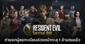 Resident Evil Survival Unit ทำยอดผู้ลงทะเบียนล่วงหน้าทะลุ 1 ล้านคนแล้ว