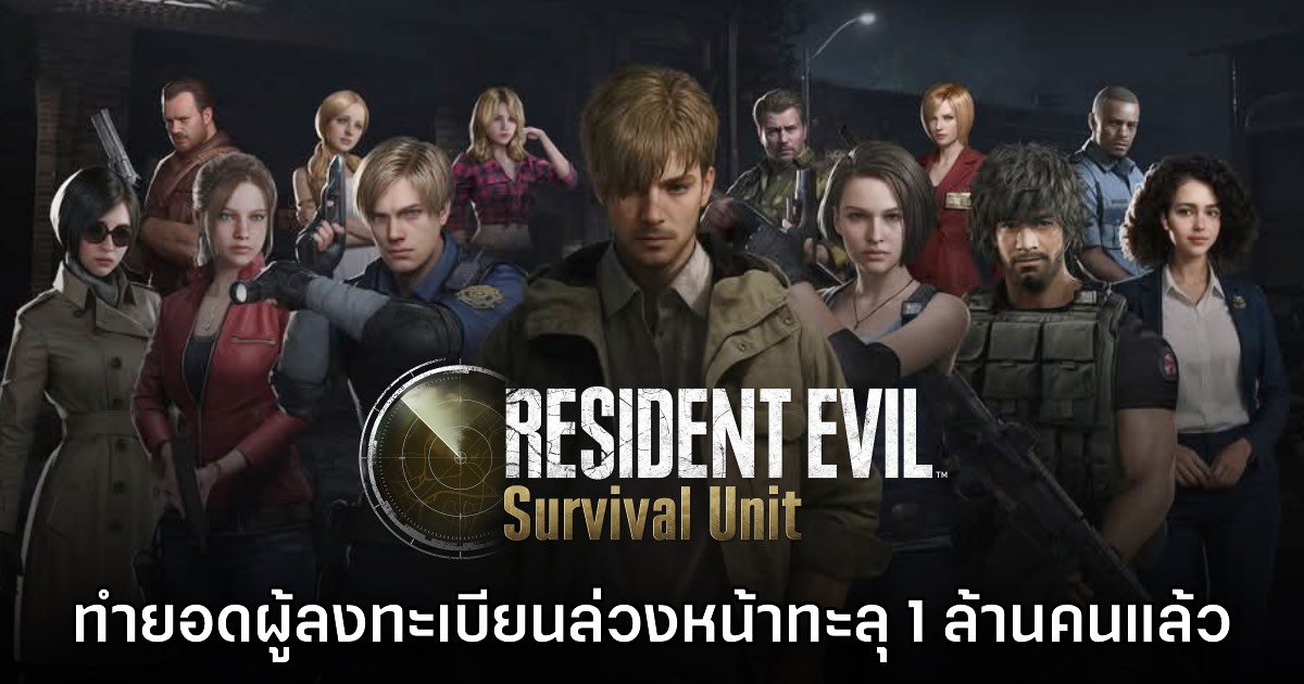 Resident Evil Survival Unit ทำยอดผู้ลงทะเบียนล่วงหน้าทะลุ 1 ล้านคนแล้ว 1 Resident Evil Survival Unit ทำยอดผู้ลงทะเบียนล่วงหน้าทะลุ 1 ล้านคนแล้ว
