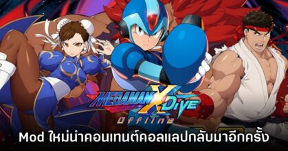 Mod นำคอนเทนต์คอลแลป Street Fighter V กลับมาสู่ Rockman X DiVE Offline อีกครั้ง