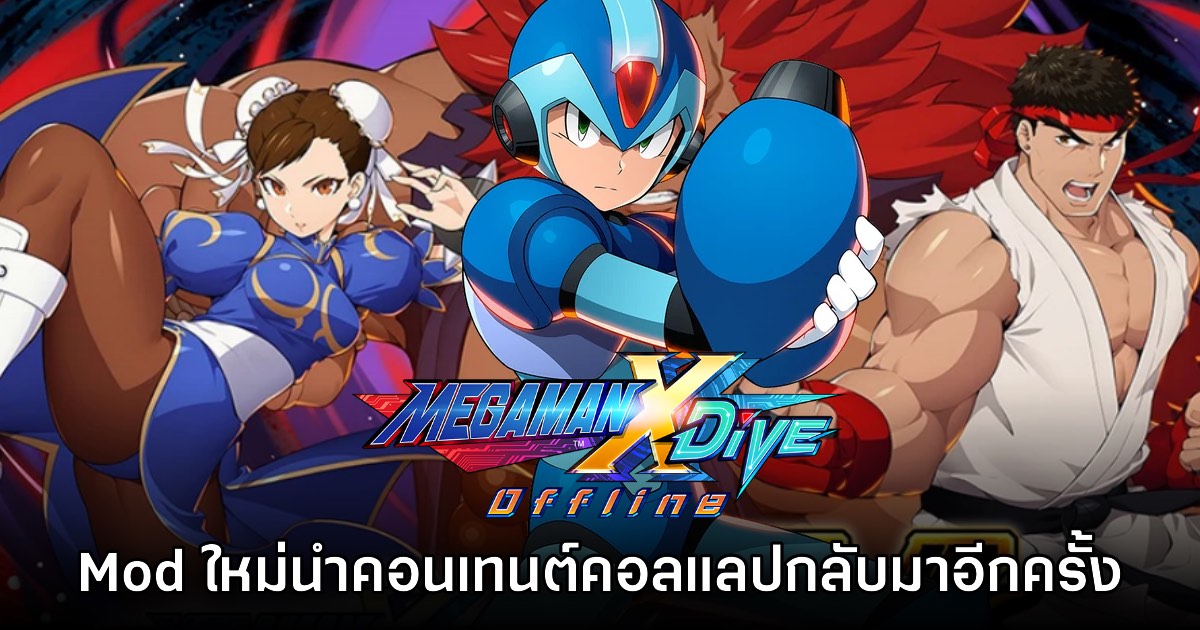 Mod นำคอนเทนต์คอลแลป Street Fighter V กลับมาสู่ Rockman X DiVE Offline อีกครั้ง 1 Mod นำคอนเทนต์คอลแลป Street Fighter V กลับมาสู่ Rockman X DiVE Offline อีกครั้ง