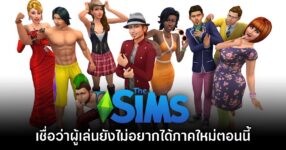 ค่าย EA มั่นใจ 'ผู้เล่นไม่ได้ต้องการ The Sims ภาคใหม่'