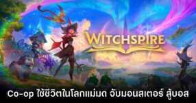 Witchspire เกมแนวผจญภัย คราฟต์ไอเทม ในโลกโอเพนเวิลด์