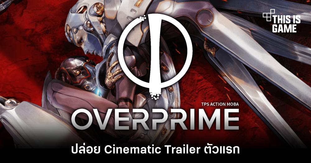 Overprime ปล่อย Cinematic Trailer ตัวแรก 1 Overprime ปล่อย Cinematic Trailer ตัวแรก