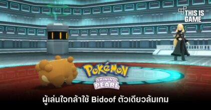 ผู้เล่นใจกล้าใช้ Bidoof ตัวเดียวล้มเกม Pokémon Shining Pearl