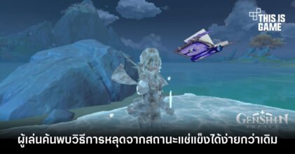 ผู้เล่น Genshin Impact ค้นพบวิธีการหลุดจากสถานะแช่แข็งได้ง่ายกว่าเดิม