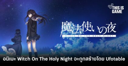 อนิเมะ Witch On The Holy Night จะถูกสร้างโดย Ufotable