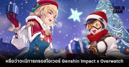 แฟนเกมลุ้น หรือว่าจะมีการครอสโอเวอร์ Genshin Impact x Overwatch