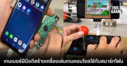 เกมเมอร์ฝีมือดีสร้างเครื่องเล่นเกมคอนโซลใช้กับสมาร์ทโฟน
