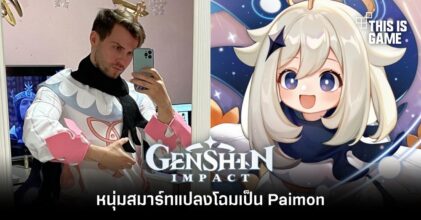 หนุ่มสมาร์ทแปลงโฉมเป็น Paimon จาก Genshin Impact