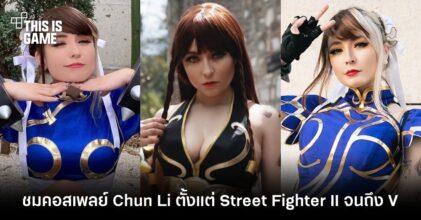 ชมคอสเพลย์ Chun Li ตั้งแต่ Street Fighter II จนถึง V