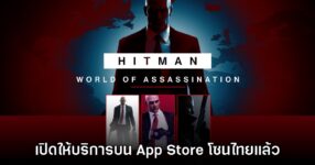 HITMAN World of Assassination เปิดให้บริการบน App Store โซนไทยแล้ว